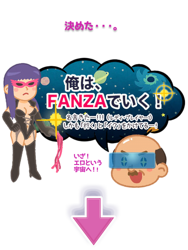 FANAZA一択