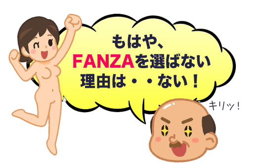 FANZA一択