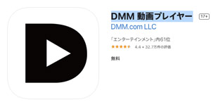 DMM動画プレイヤーのストア画像