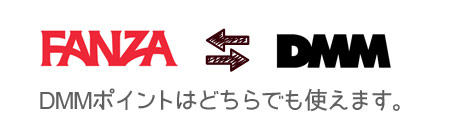 DMMポイントはFANZAと共通