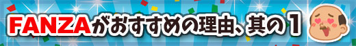 FANZAがオススメの理由1