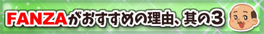 FANZAがオススメの理由3