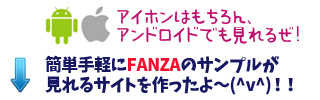 iphoneはもちろんAndroidでもFANZAのサンプルが簡単に見れるサイト作りました。