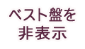 単体作品のみ表示