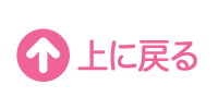 上に戻る