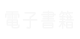 電子書籍