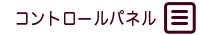 コントロールパネル