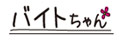 バイトちゃん