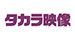 タカラ映像