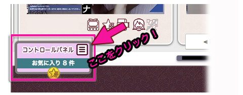 コントロールパネルをクリックするとお気に入りウインドウが開く