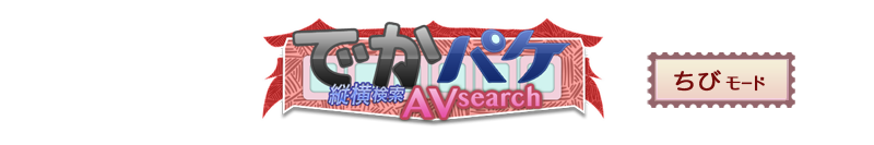 でかパケAVサーチ・ちびモード