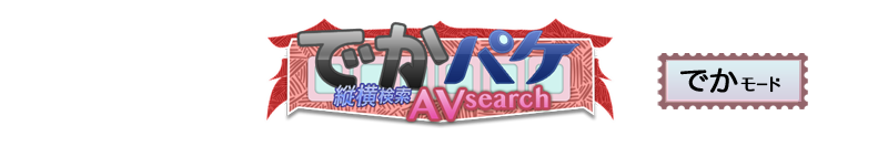 サイトロゴ/でかパケAVサーチ