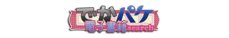 でかパケAV電子書籍サーチ
