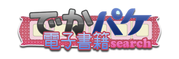でかパケ電子書籍検索