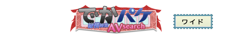 でかパケAVサーチ・ワイド