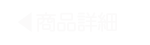 商品詳細
