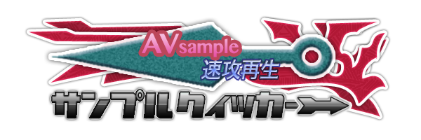 サンプルクイッカー・AVサンプル速攻再生