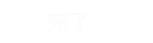 ページ終了